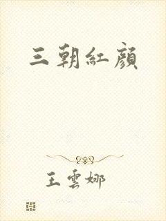 三朝红颜