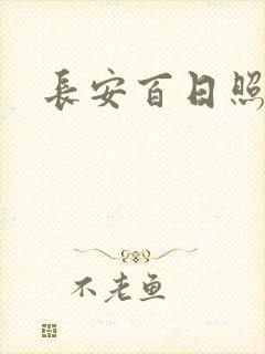 长安百日照春空