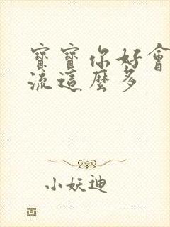 宝宝你好会夹还流这么多