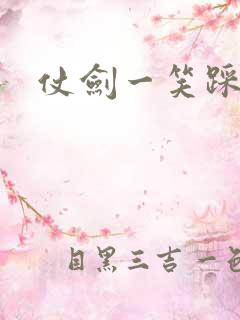 仗剑一笑踩蘑菇