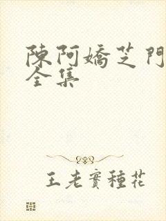 陈阿娇芝门照艳全集