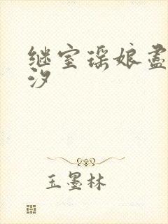 继室瑶娘尽欢潮汐