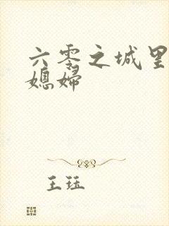 六零之城里娇气媳妇