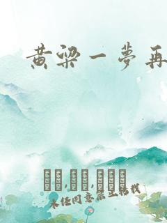 黄粱一梦再遇你