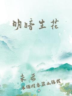 明暗生花