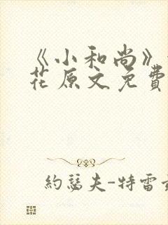 《小和尚》金银花原文免费