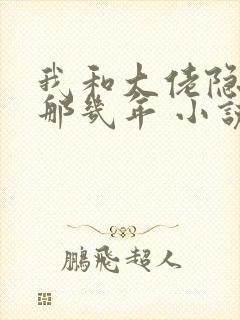 我和大佬隐婚的那几年 小说