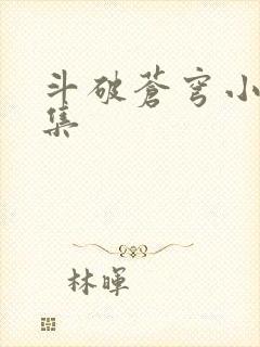 斗破苍穹小说全集