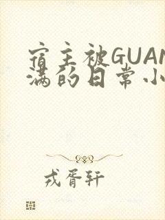 宿主被GUAN满的日常小说下载