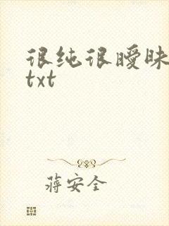 很纯很暧昧全集txt