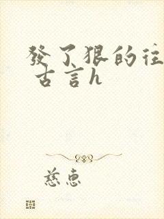 发了狠的往里撞 古言h