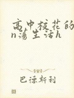 高中校花的yin荡生活h