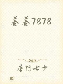 姜姜7878