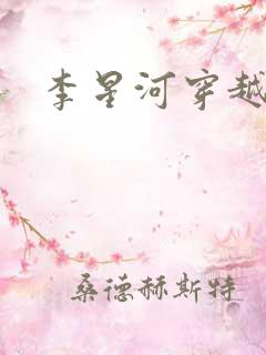 李星河穿越小说