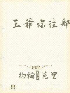 王爷你往哪里跑