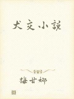 犬交小说