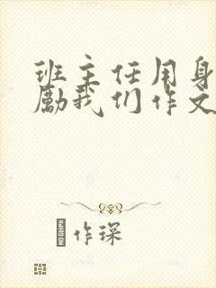 班主任用身体奖励我们作文