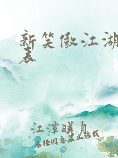 新笑傲江湖演员表