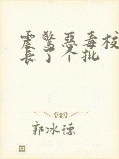 震惊恶毒校霸竟长了个批