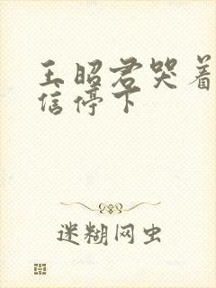 王昭君哭着求韩信停下