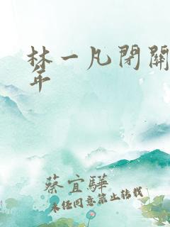 林一凡闭关十万年