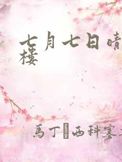 七月七日晴19楼