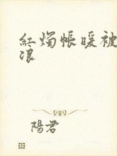 红烛帐暖被翻红浪