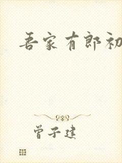 吾家有郎初养成