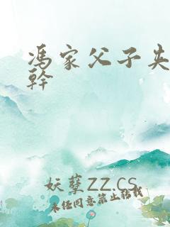 冯家父子夹心饼干