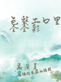 色系工口里番大全全彩