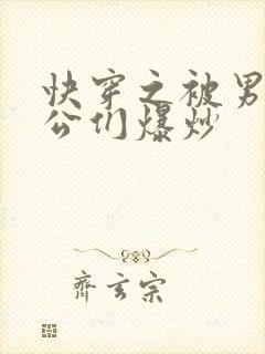 快穿之被男主老公们爆炒