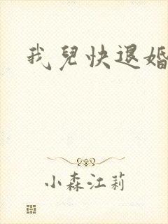 我儿快退婚