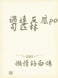 过速反应po阿司匹林