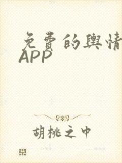 免费的舆情网站APP