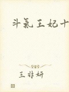 斗气王妃十五岁