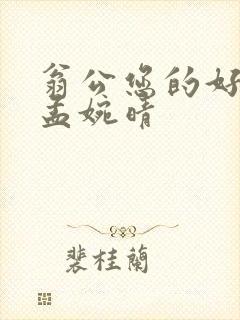 翁公您的好长呀孟婉晴