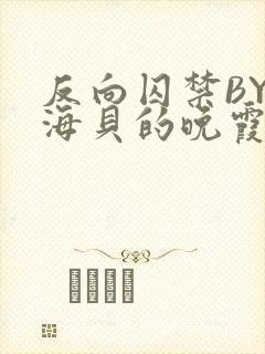反向囚禁BY拾海贝的晚霞