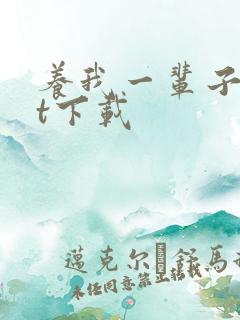 养我一辈子txt下载