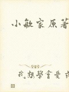 小敏家原著