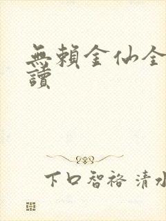 无赖金仙全文阅读