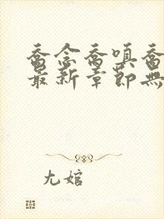 乔念乔嗔乔为民最新章节无弹窗广告