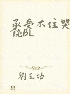 承受不住哭喊求饶BL