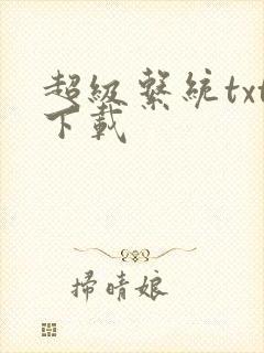 超级系统txt下载