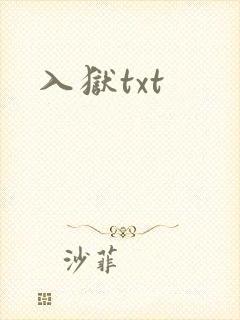 入狱txt