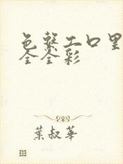 色系工口里番大全全彩