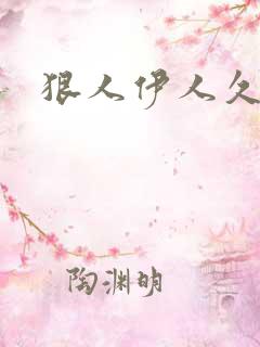 狠人伊人久甘草