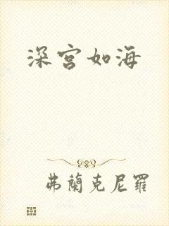 深宫如海