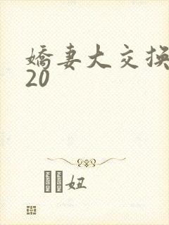 娇妻大交换1一20