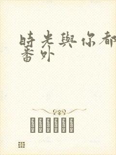 时光与你都很甜番外