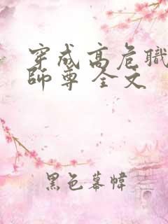 穿成高危职业之师尊 全文